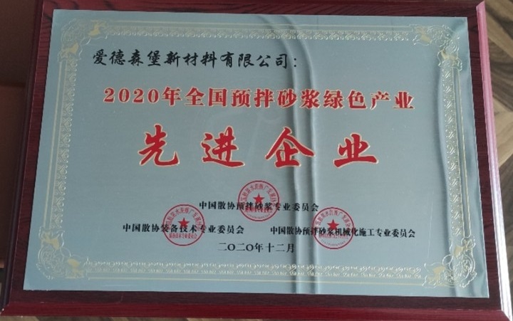 2020年全國預拌砂漿綠色產業先進企業 2020年全國預拌砂漿綠色產業先進企業